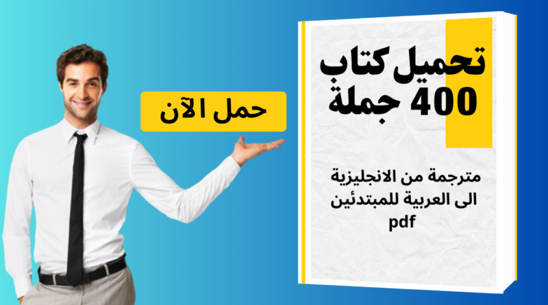 إتقان اللغة الإنجليزية ببساطة: 400 جملة مترجمة للمبتدئين (PDF)