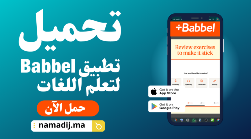 تحميل تطبيق Babbel لتعلم اللغات