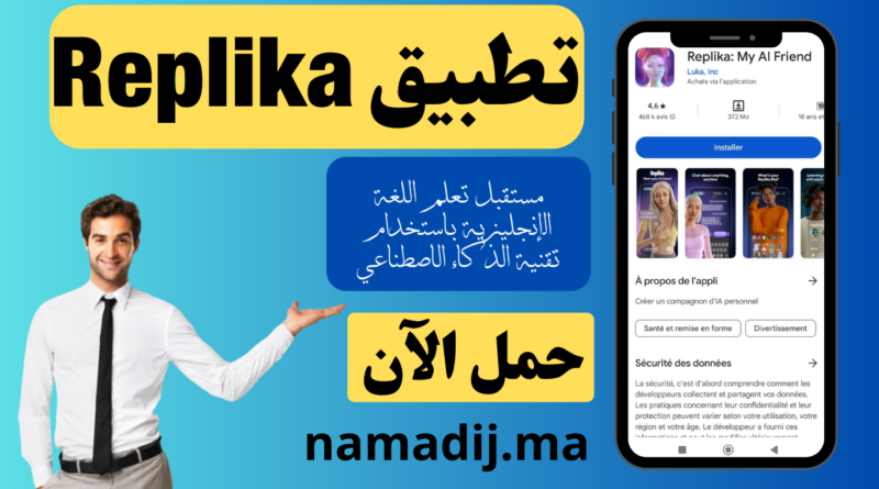 تطبيق Replika مستقبل تعلم اللغة الإنجليزية باستخدام تقنية الذكاء الاصطناعي