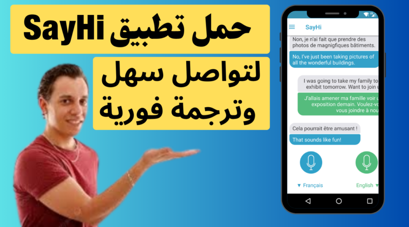 لتواصل سهل وترجمة فورية حمل تطبيق SayHi