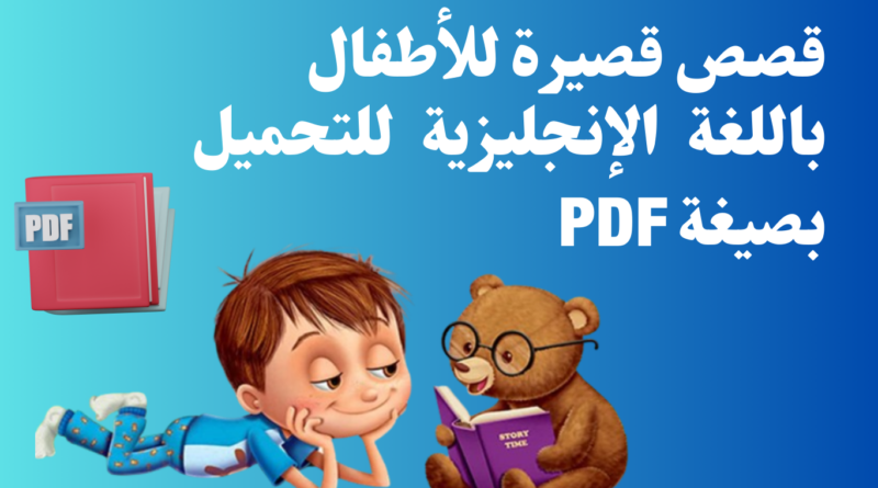 قصص قصيرة للأطفال باللغة الإنجليزية للتحميل بصيغة PDF