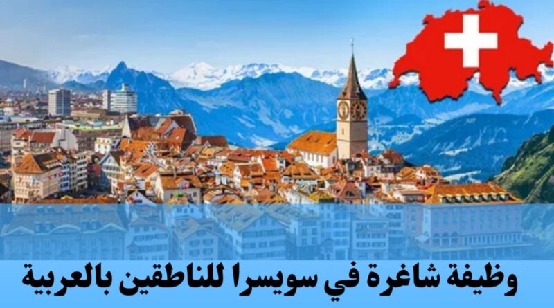 وظيفة شاغرة في سويسرا للناطقين بالعربية 2024