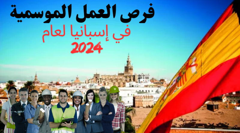 العقود الموسمية للعمل في إسبانيا لعام 2024