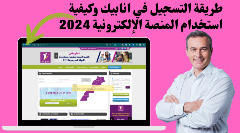 طريقة التسجيل في انابيك وكيفية استخدام المنصة الإلكترونية 2024