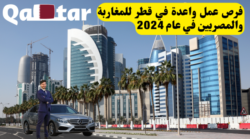 فرص عمل واعدة في قطر للمغاربة والمصريين في عام 2024