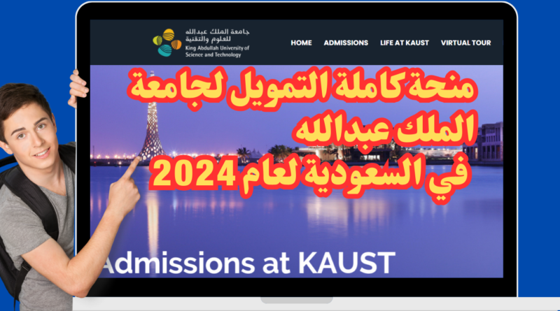 منحة كاملة التمويل لجامعة الملك عبدالله في السعودية لعام 2024